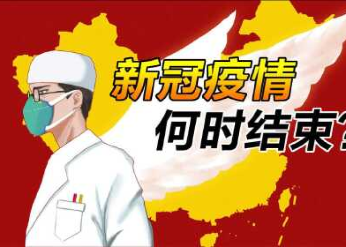 疫情什么时候结束你知道吗（疫情具体什么时候结束）