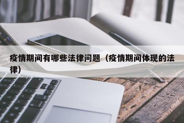 疫情期间有哪些法律问题（疫情期间体现的法律）
